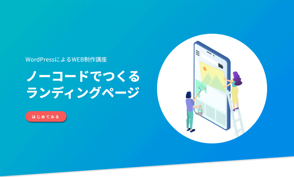 WEB制作講座架空ランディングページ_ノーコードでつくるランディングページ